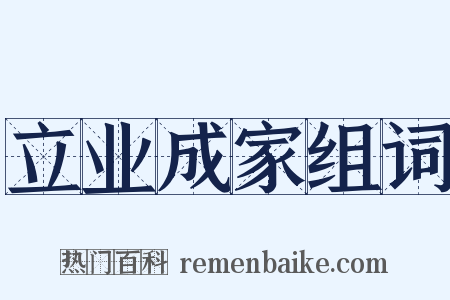 立业成家组词是什么意思的图片